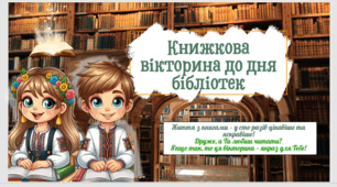 Книжкова вікторина до дня бібліотек.