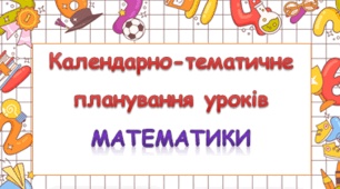 Календарно-тематичне планування уроків математики 1 клас ( Н.П. Листопад) 2023 р