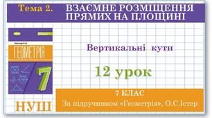 7 клас. Геометрія. Урок №12. Вертикальні  кути