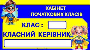 Таблички на двері в кабінети школи  "Діти  Супергерої"