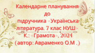 Календарно-тематичне планування з української літератури для 7 класу НУШ.АВРАМЕНКО О. (70 год / 2 год на тиждень)