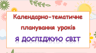 Календарно-тематичне планування уроків ЯДС 1 клас ( Т.Гільберг) 2023 р.