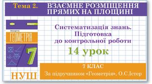 7 клас. Геометрія. Урок №14. Систематизація знань. Підготовка  до контрольної роботи