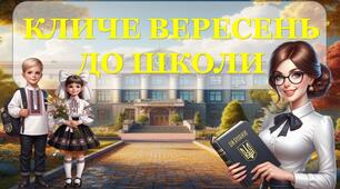 Перший урок 2026/2027 "Кличе вересень до школи" (презентація+конспект)