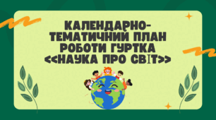 Календарно-тематичний план роботи гуртка «Наука про світ»