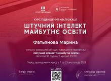  КУРС "Штучний інтелект та майбутнє освіти"