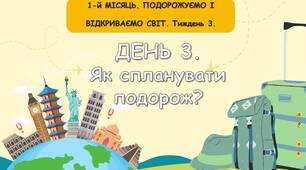 Ранкові зустрічі 3 клас. Вересень. 1-й МІСЯЦЬ. ПОДОРОЖУЄМО І ВІДКРИВАЄМО СВІТ. Комплект презентацій 20 шт. Ранкова зустріч