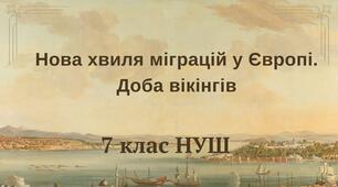 Нова хвиля міграцій у Європі. Доба вікінгів. НУШ