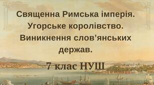 (Копія) Священна Римська імперія. Угорське королівство. Виникнення слов’янських держав. НУШ