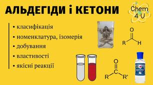 Органічні речовини (альдегіди). 10 клас