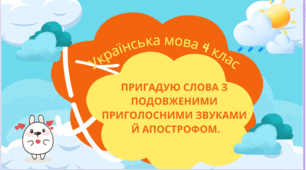Пригадую слова з подовженими приголосними звуками й апострофом.