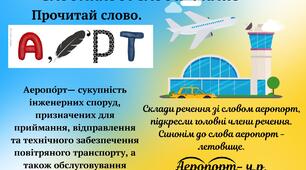 Словникові слова 4 клас