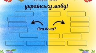 Я вивчаю українську мову