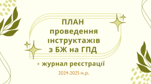Інструктажі з безпеки життєдіяльності  для вихованців ГПД на  2024-2025 н.р.