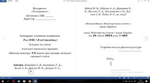 Календарне планування 7 клас за програмою №883, 2023 рік/Баженков