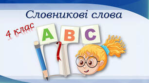 Словникові слова 4 клас
