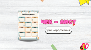 Чек-лист фіксування Днів Народжень дітей