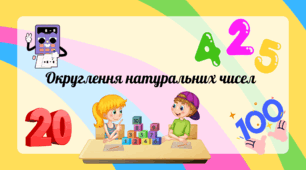 Округлення натуральних чисел