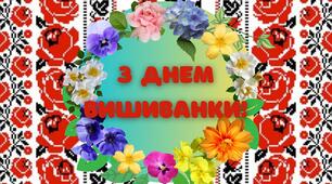 Розтяжка "З Днем вишиванки!" у форматі PDF на 8 аркушах