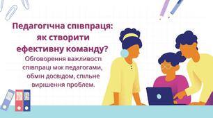 Презентація до виступу на педагогічній раді на тему: "Педагогічна співпраця: як створити ефективну команду? Обговорення важливості співпраці між педагогами, обмін досвідом, спільне вирішення проблем."