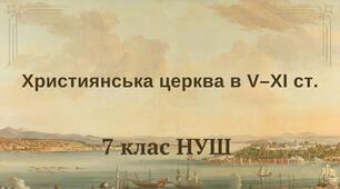 Християнська церква в V–XI ст. НУШ