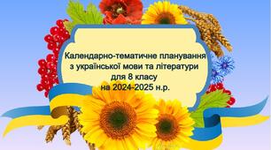 Календарно тематичне планування з української мови і літератури для 8 класу НА 2024-2025 НАВЧАЛЬНИЙ РІК