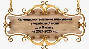 Календарно тематичне планування з української мови для 8 класу НА 2024-2025 НАВЧАЛЬНИЙ РІК