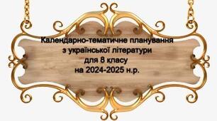 Календарно тематичне планування з української літератури для 8 класу НА 2024-2025 НАВЧАЛЬНИЙ РІК