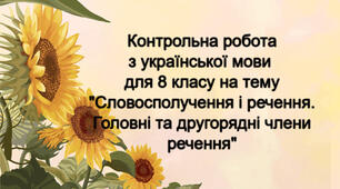 Контрольна робота з української мови "Словосполучення і речення. Головні та другорядні члени речення" для 8 класу _ У 4-ох варіантах + ВІДПОВІДІ