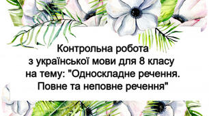 Контрольна робота з української мови "Односкладне речення. Повне та неповне речення" для 8 класу _ У 4-ох варіантах + ВІДПОВІДІ