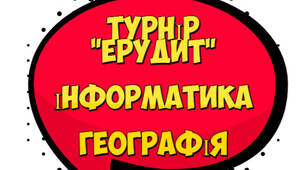 Турнір «Ерудит» знавців географії та інформатики