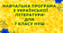 Навчальна програма з української літератури для 7 класу НУШ.ЯЦЕНКО Т.О.(70 год / 2 год на тиждень)