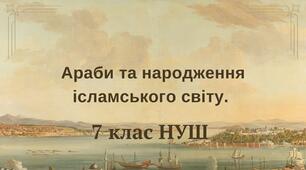  Араби та народження ісламського світу. НУШ