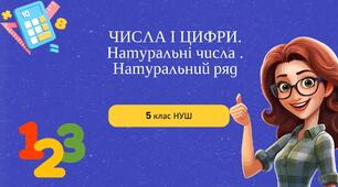 ЧИСЛА І ЦИФРИ. Натуральні числа .  Натуральний ряд
