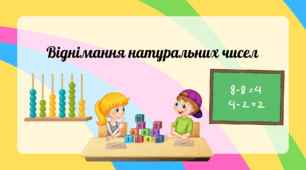 Віднімання натуральних чисел (урок 1)