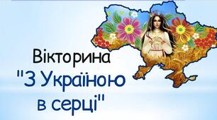 Вікторина «З Україною в серці»