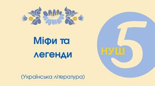 Тест для 5 класу "Міфи та легенди» ("Про Зоряний Віз", "Чому пес живе коло людини", "Неопалима купина", "Як виникли Карпати"