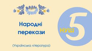 Тест для 5 класу "Народні перекази» («Прийом у запорожці», «Про запорожців», «Як Сірко переміг татар»)