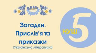 Тест для 5 класу "Загадки. Прислів'я та приказки»