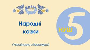 Тест для 5 класу "Народні казки» («Вовк і Чапля», «Лисиця та Рак», «Мудра дівчина», «Про правду і кривду», «Летючий корабель»)