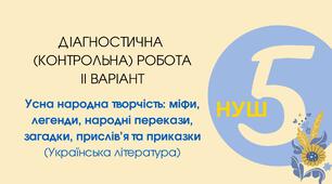 Діагностична (контрольна) робота ІІ варіант "Усна народна творчість: міфи, легенди, народні перекази, загадки, прислів'я та приказки"