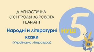 Діагностична (контрольна) робота І варіант "Народні й літературні казки"
