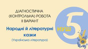 Діагностична (контрольна) робота ІІ варіант "Народні й літературні казки"