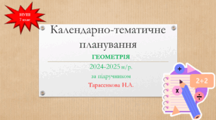 Календарно-тематичне планування з геометрії на 2024-2025 н/р. за підручником Тарасенкова Н.А. та ін.