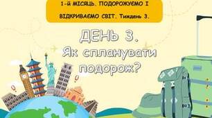 Ранкові зустрічі 3 клас. Тиждень 1. Подорожуємо і видкриваємо світ. Комплект презентацій. Ранкова зустріч