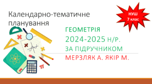 Календарно-тематичне планування з геометрії на 2024-2025 н/р. за підручником А. Мерзляк та М. Якір.