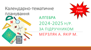 Календарно-тематичне планування з алгебри на 2024-2025 н/р. за підручником А. Мерзляк та М. Якір.