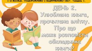 Ранкові зустрічі 4 клас. Тиждень 1. Нові відкриття. Комплект презентацій. Ранкова зустріч