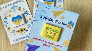 Листівка-подарунок на 1 вересня «З Днем знань!»