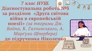 7 клас НУШ. Діагностувальна робота №3 за розділом  «Друга світова війна в європейській поезії» (за творами Дж. Бойна, К. Галчинського, А. Марґула-Шпербера) до підручника Ніколенко